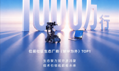 深开鸿开源鸿蒙社区代码贡献超1000万行！位居非华为生态厂商第一