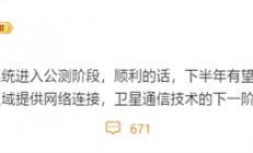 无信号也能上网！我国低轨卫星互联网下半年实现消费级组网
