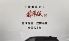 全国仅一台！路虎揽胜SV 4.4 V8四座长轴重奏系列“翡萃版”上市