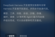重磅王炸！DeepSeek出手Agent ：Harness开源 一切皆可插件