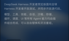 重磅王炸！DeepSeek出手Agent ：Harness开源 一切皆可插件