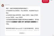 华为鸿蒙7直连供电支持机型扩容！新增Pura 80、Mate 70系列等