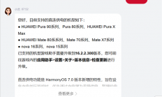 华为鸿蒙7直连供电支持机型扩容！新增Pura 80、Mate 70系列等