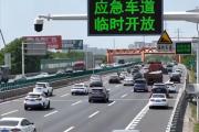 高速应急车道能走了！多地五一假期间开放应急车道通行