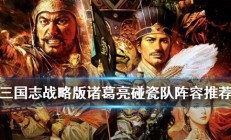 三国志战略版碰瓷诸葛战法兵书搭配（硬核推荐）