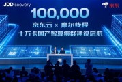 国产GPU历史性突破！京东云联手摩尔线程打造十万卡集群：国产算力首次进入头部云厂核心