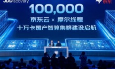 国产GPU历史性突破！京东云联手摩尔线程打造十万卡集群：国产算力首次进入头部云厂核心