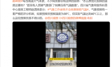 网友质疑天气预报压温度 气象局回应：绝不会故意报低温度