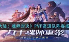 斗罗大陆魂师对决速度搭配（斗罗大陆魂师对决PVP高速队阵容搭配攻略）