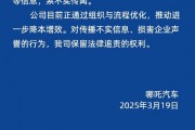 哪吒汽车辟谣解散研发团队：不实传闻 正推动进一步降本增效