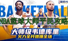 NBA篮球大师平民攻略（硬核推荐）