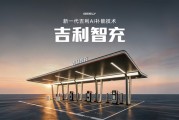 吉利新一代AI补能技术发布：单枪峰值功率2.2兆瓦全球第一！