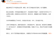 韩路：今天1万电脑配置相当于2年前5000的 内存、硬盘太贵了