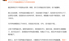 韩路：今天1万电脑配置相当于2年前5000的 内存、硬盘太贵了