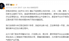 雷军自曝：已取证数百账号 发起诉讼数十起 正在等待逐一开庭
