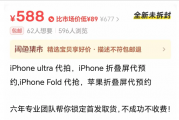代抢费高达千元！苹果18系列与折叠屏还没开售就被炒疯