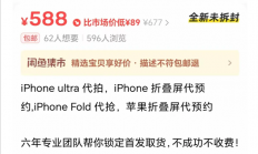 代抢费高达千元！苹果18系列与折叠屏还没开售就被炒疯