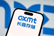 长鑫科技员工：上市和我们没啥关系 更关心未来薪资、待遇