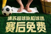 美团赞助“苏超” 每天请1万名球迷按脚