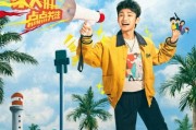 杨超越版柳飘飘！电视剧《喜剧之 王》开播