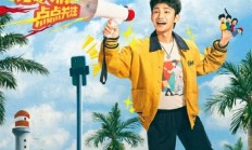杨超越版柳飘飘！电视剧《喜剧之 王》开播