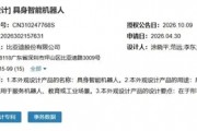 比亚迪人形机器人外观专利曝光：黑白简约造型 代号“小迪”