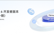 华为HarmonyOS 6开发者版体验招募一期开启 支持Mate 70等11款机型