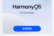 华为HarmonyOS 6系统取消“NEXT”后缀：以后都是原生鸿蒙