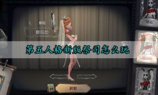 第五人格新版祭司怎么玩（墙裂推荐）