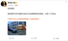博主李杰灵称收到通知：尊界S800典藏大观也可免费更换刹车踏板
