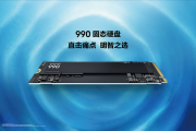 1827元起！三星全新990 SSD发布：读取最高7250MB/s、能效提升38%