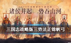 三国志战略版三势法正阵容推荐（速看）