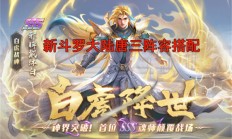 新斗罗大陆唐三值不值得培养（新斗罗大陆唐三阵容搭配）