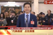 雷军：小米将坚持走科技创新和高端化道路