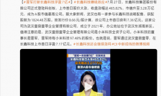 徐洁云回应“雷军打新长鑫科技狂赚7亿”报道：不能这么算 是公司投资行为