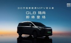 定位30万级插混MPV！别克GL8陆尚上半年上市：采用“一口价“”模式