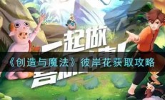 创造与魔法各种花有什么用（创造与魔法彼岸花获取攻略）