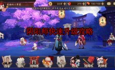 阴阳师快速升级攻略（阴阳师快速升级攻略）