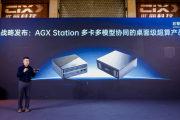 对标英伟达DGX Spark！此芯科技推桌面级AI超算AGX Station
