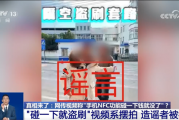 手机NFC碰一下就被盗刷视频系摆拍！支付宝：不解锁无法支付