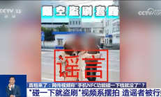 手机NFC碰一下就被盗刷视频系摆拍！支付宝：不解锁无法支付