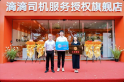 滴滴首家旗舰店落地杭州：一站式搞定司机各类难题 免费喝茶、充电