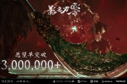 国产3A武侠大作 《影之刃零》愿望单突破300万！10月29日发售
