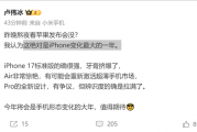 苹果的牙膏“挤爆了”！小米卢伟冰锐评iPhone 17：Air非常惊艳 Pro辨识度拉满
