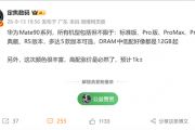 首批搭载麒麟9050 Pro！华为Mate 90系列五款版本曝光：高配预计涨价1000元