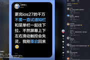 iOS 27正式版Bug太离谱！下拉通知栏+控制中心iPhone当场卡死 只能重启