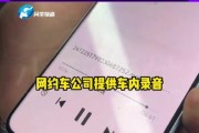 网约车司机加女乘客微信被封号30天：车内录音曝光 官方回应