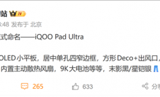 8.8英寸性能小钢炮！iQOO小平板定名Pad Ultra 首发第六代骁龙8超级至尊版