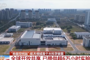我国已用上模拟极端宇宙环境的“地面空间站”:已提供超6万小时实验服务