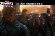 《复仇者联盟4：终局之战》加码臻享版定档9月25日 冲击全球影史票房第一